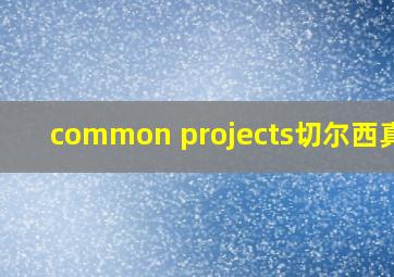 common projects切尔西真假